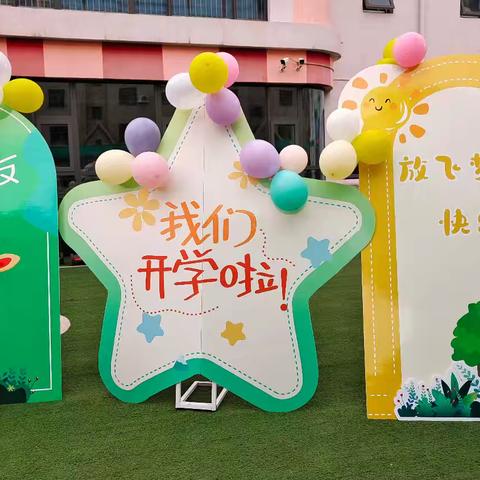 “奇幻开学季 梦想大冒险”——海勃湾区第十四幼儿园开学典礼