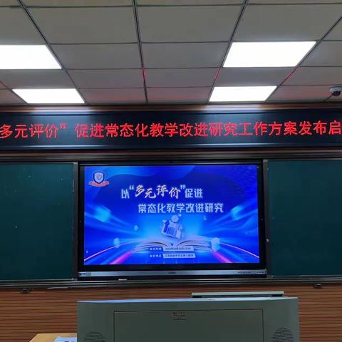 以“多元评价”促进常态化教学改进研究工作方案发布启动会