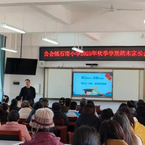 “家校携手暖冬行 共筑成长新征程” ——公会镇石塔小学2025秋期末家长会圆满举行