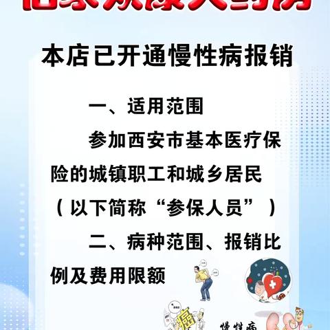 好消息！幸福里佰家众康大药房已开通慢性病报销