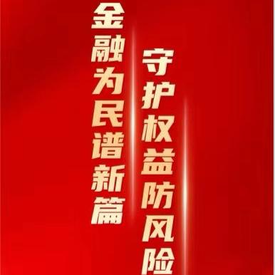 交通银行遵义分行开展2024年“金融教育宣传月”集中宣传活动