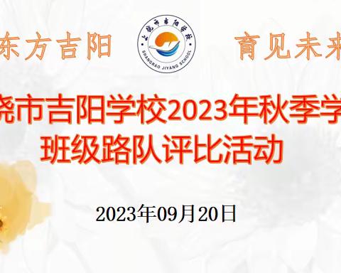 路队评比展风采，习惯养成见行动—上饶市吉阳学校放学路队评比活动