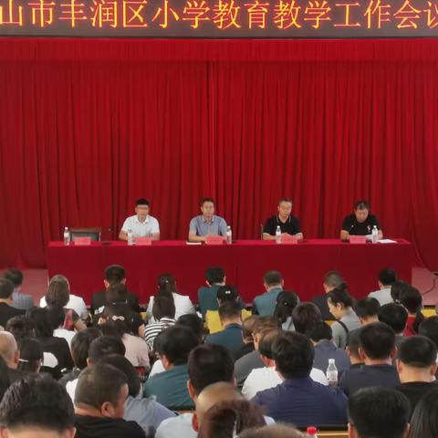 丰润区教育局召开小学教育教学工作会议