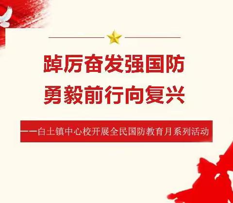 踔厉奋发强国防，勇毅前行向复兴——白土镇中心校开展全民国防教育月系列活动