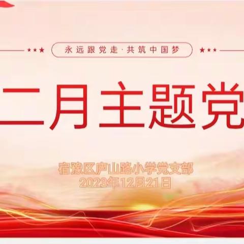 宿豫区庐山路小学党支部十二月份“党员活动日”