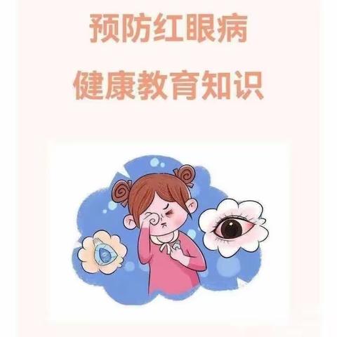 爱护眼睛，预防红眼病--将乐县新世纪幼儿园致家长一封信