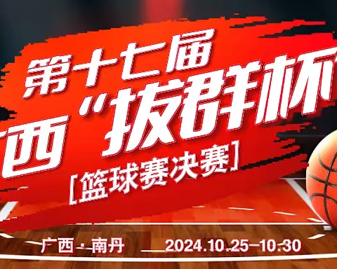 “丹泉”2024年第十七届广西“拔群杯”篮球赛决赛第四日赛况