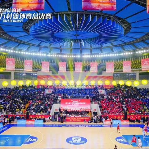 “健智体育杯”第八届广西万村篮球赛总决赛暨广西社区运动会隆重开幕