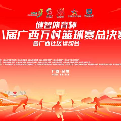 “健智体育杯”第八届广西万村篮球赛总决赛暨广西社区运动会第二日赛况