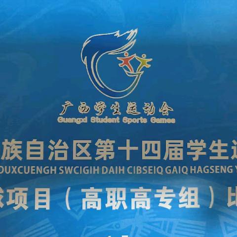 广西壮族自治区第十四届学生运动会篮球项目（高职高专组）比赛即将开赛