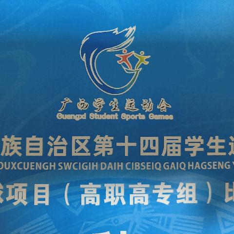 广西壮族自治区第十四届学生运会篮球项目（高职高专组）比赛7月18日赛况