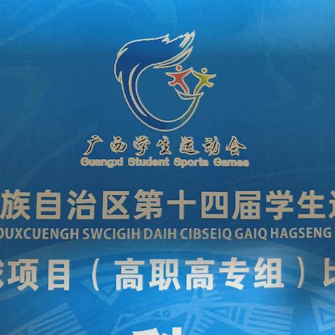 广西壮族自治区第十四届学生运动会篮球项目（高职高专组）比赛7月19日赛况