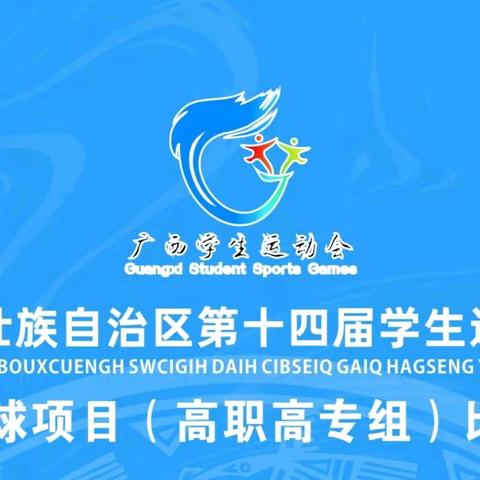 广西壮族自治区第十四届学生运动会篮球项目（高职高专组）比赛，7月20日赛况