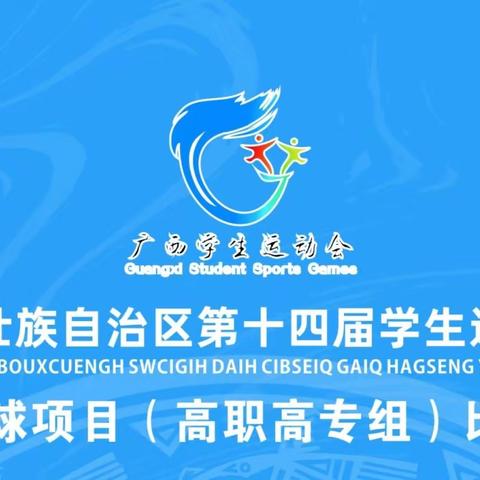 广西壮族自治区第十四届学生运动会篮球项目（高职高专组）比赛圆满落幕
