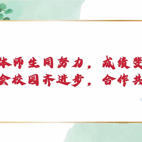 全体师生同努力，成绩斐然， 社会校园齐进步，合作共赢。 ——祁县四中初一年级组