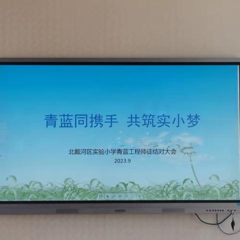 只此青蓝，“育”见师心——北戴河区实验小学青蓝工程师徒结对仪式