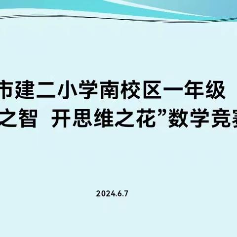 感数学之智，开思维之花 ——天水市建二小学南校区一年级数学综合能力竞赛