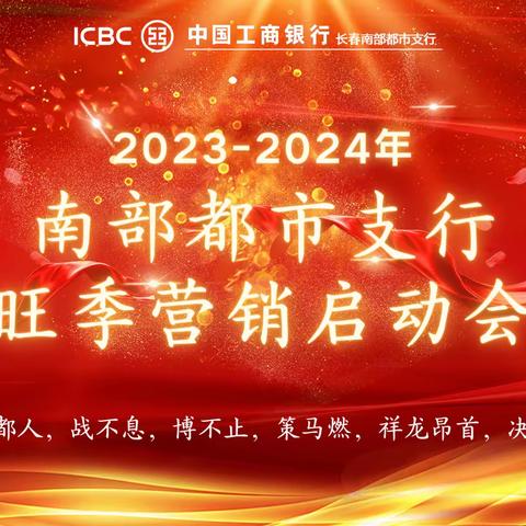 南部都市支行 2023-2024年旺季营销启动仪式