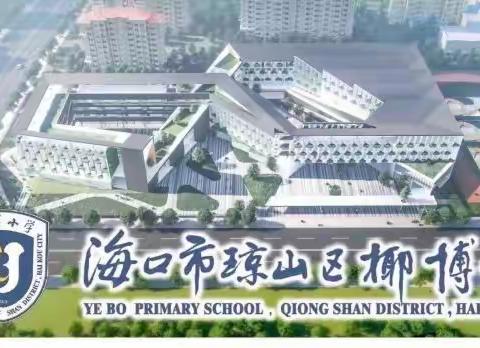 以研促教  以教促学——椰博小学教育集团“今晚八点半 有你更精彩”线上培训系列活动