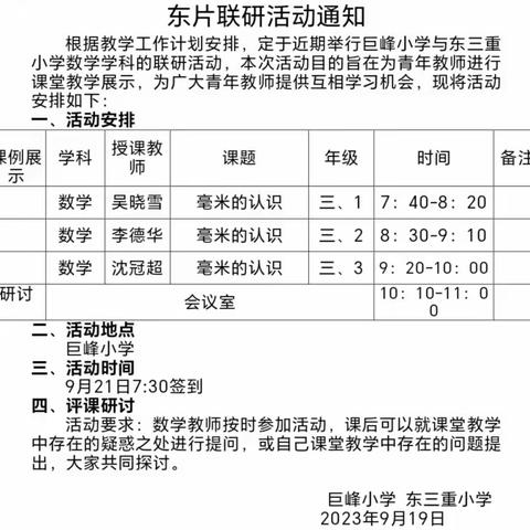 教有所得，研有所获 ——东片联研 数学学科暨同课异构研究活动