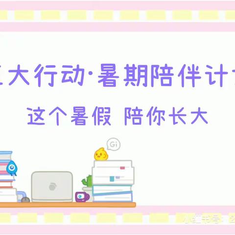 【五大行动•暑期陪伴计划】这个暑假 陪你长大11