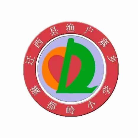 【擦都岭学区的李金会】 中秋遇国庆★家国情满怀              ——迁西县渔户寨乡擦都岭学区