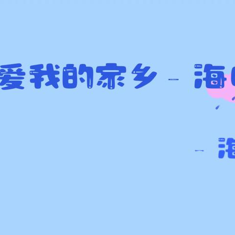 我热爱我的家乡—海口