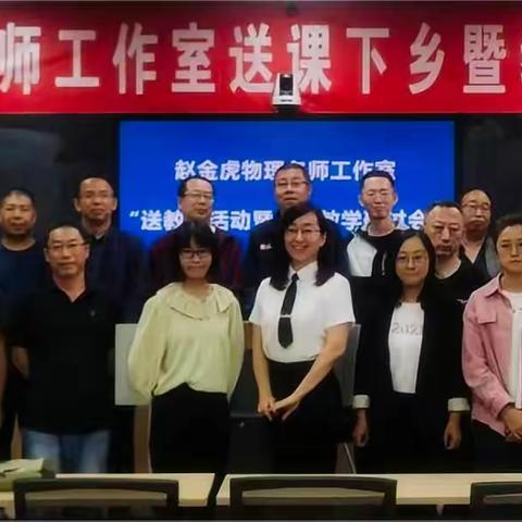 在学习与交流中成长，在专业与担当中同行——赵金虎名师工作室“送教送培”活动侧记