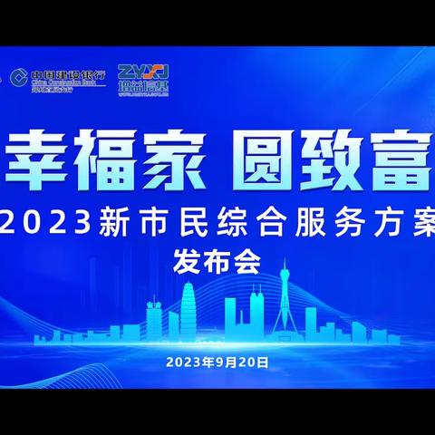 建行郑州直属支行、郑州住房公积金中心联合举办2023新市民综合服务方案发布会