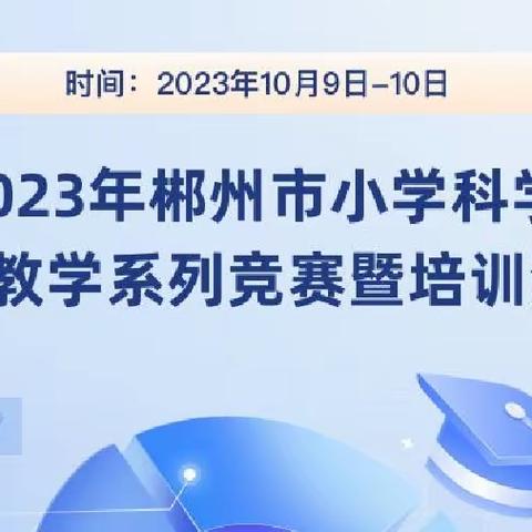 以评促教，以评促学——2023小学科学课堂教学竞赛暨培训学习记录