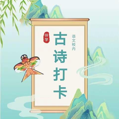 小桔灯系列活动——落实“双减”，“经典润心灵，书香溢校园”古诗词打卡活动