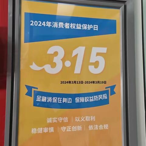 广发银行亚运村支行3.15消费者权益保护宣传周