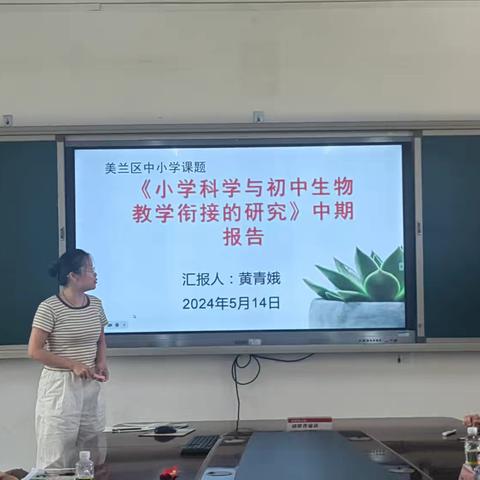 初中生物教学与小学科学衔接的策略研究开题论证活动