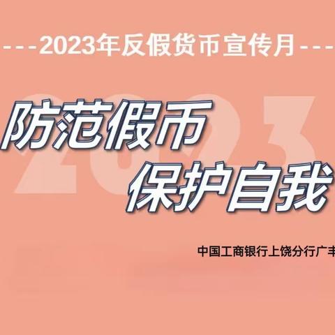 防范假币，保护自我             ——中国工商银行广丰支行反假知识宣传