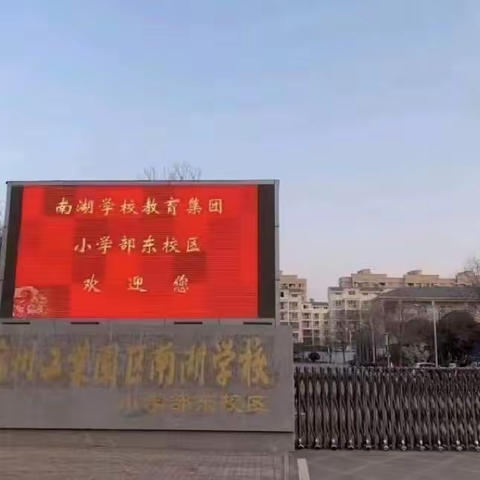 徐州工业园区南湖学校教育集团东校区编外教师招聘公告