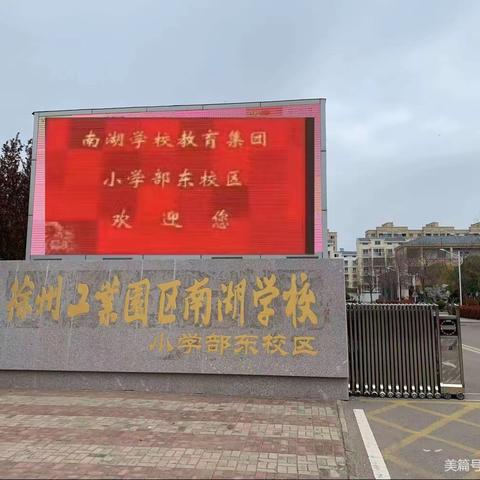 【南湖东.家校共育合作】      月满中秋时  家国共团圆———南湖学校东校区中秋国庆假期提升工程