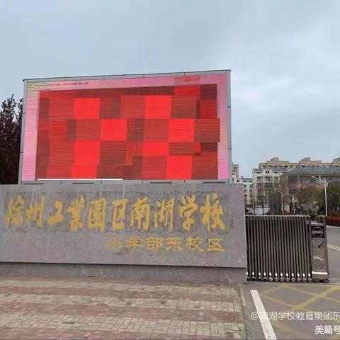 南湖学校教育集团东校区关于落实“五项管理”工作致学生家长的一封信