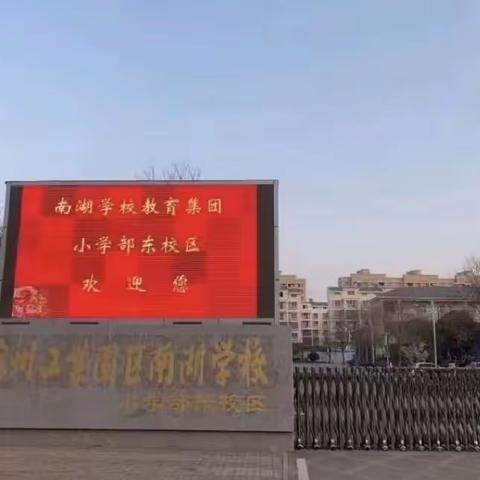 【南湖东·家校共育合作】拥抱新年 健康成长----南湖东校区元旦假期提升工程