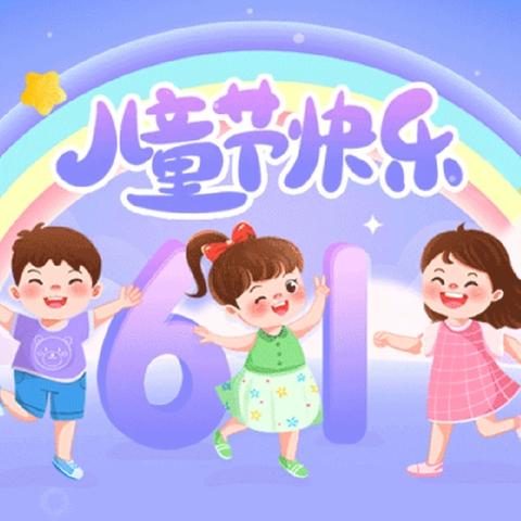 童心童趣，欢庆六一 ——黑河小学庆祝六一儿童节活动