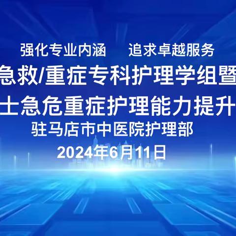 《急救/重症专科护理学组暨骨干护士急危重症护理能力提升培训班》第八期——中医护理专场