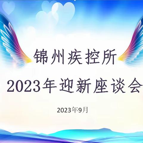 了解昨天  知道今天                                           面向未来                      --锦州疾控所2023年新毕业生入职座谈会