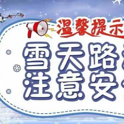 大荔县城关童乐幼儿园开学及低温天气温馨提示