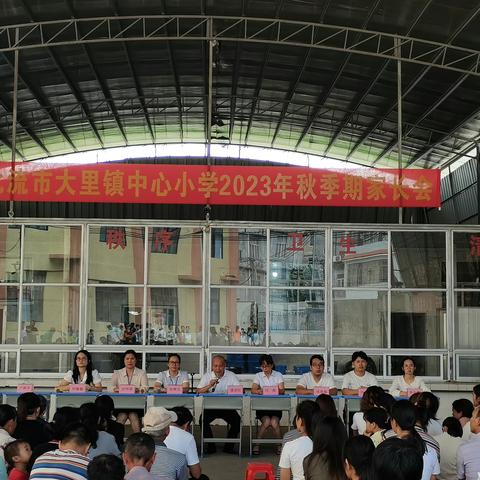 家校共育，携手同行——北流市大里镇中心小学2023秋季期家长会