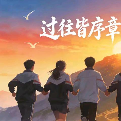 岁末复盘，逐光前行｜召陵中专高三er的2025→2026