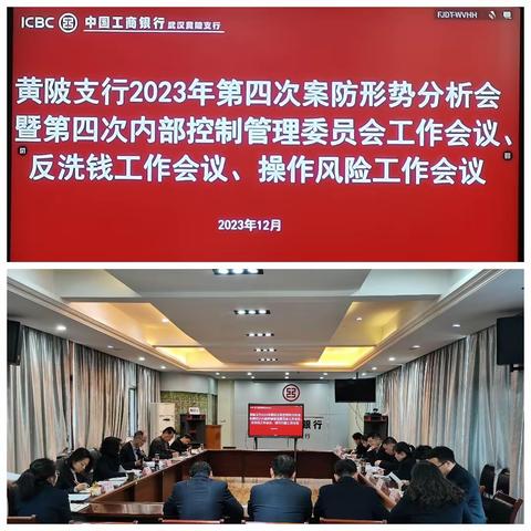 黄陂支行召开2023年第四次案防形势分析会