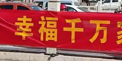 “幸福敲门、安全到家”