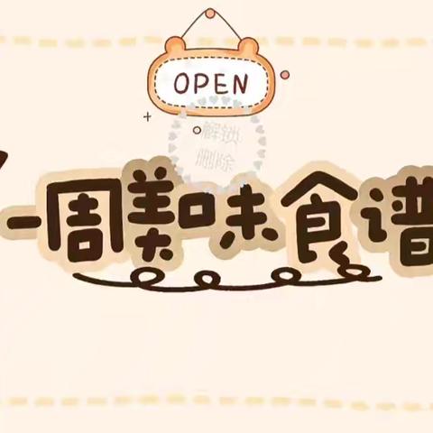 【雨花石幼儿园每周食谱】 营养食谱2024.11.25—11.29