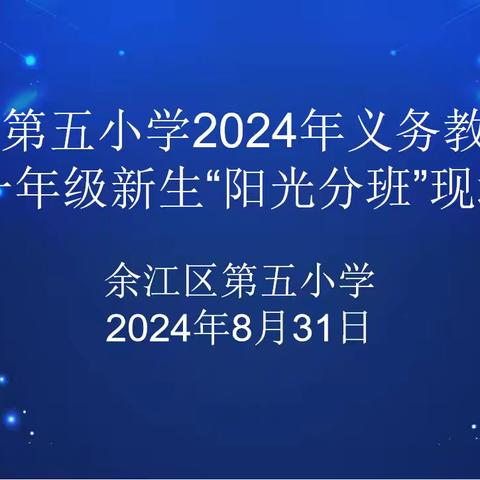 阳光分班启新程，均衡发展筑梦想 ——余江区第五小学2024级一年级新生“阳光分班”活动纪实