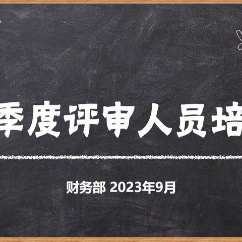 财务部组织召开三季度集中采购评审人员专项培训