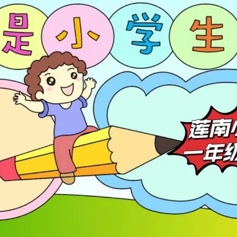 开启人生新里程，                                   我们是一名小学生了～